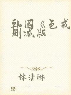 韩国《色戒》无删减版