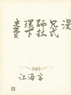 光环师兄漫画免费下拉式