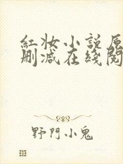红妆小说原文未删减在线阅读全文