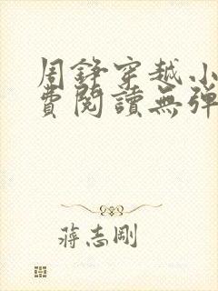 周铮穿越小说免费阅读无弹窗全文