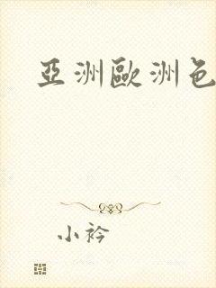 亚洲欧洲色av