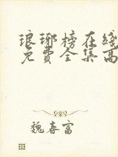 琅琊榜在线观看免费全集高清电视剧