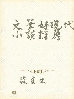 文笔好现代言情小说推荐