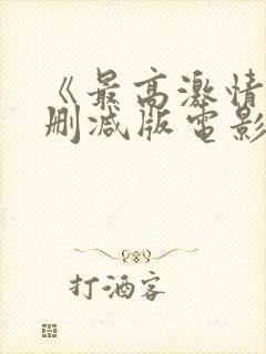 《最高激情》无删减版电影