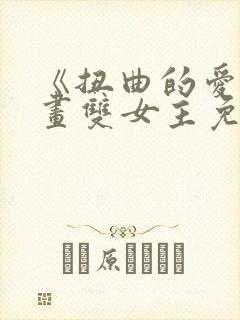 《扭曲的爱》漫画双女主免费阅读