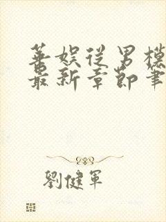 华娱从男模开始最新章节笔趣阁