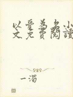 以爱为名小说全文免费阅读
