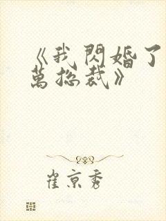 《我闪婚了个亿万总裁》
