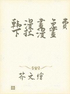 韩漫画免费漫画下拉漫画