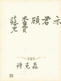 苏杳顾君亦全文免费
