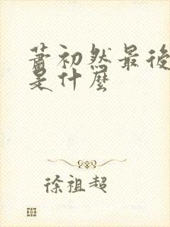 萧初然最后结局是什么