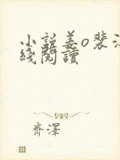 小说姜o裴湛在线阅读