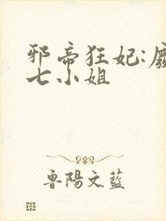 邪帝狂妃:废柴七小姐封面