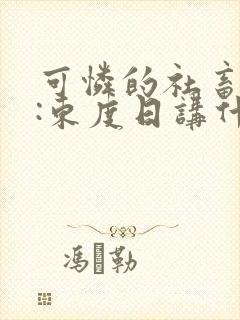 可怜的社畜作者:东度日讲什么