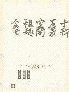 合租室友十八式笔趣阁最新更新封面