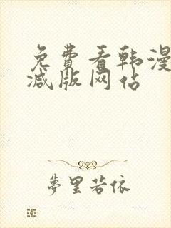 免费看韩漫无删减版网站封面
