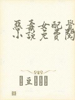 恶毒女配觉醒后小说免费阅读