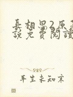 长相思2原著小说免费阅读封面
