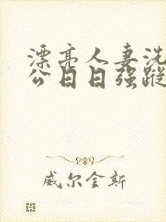 漂亮人妻洗澡被公日日强踪封面