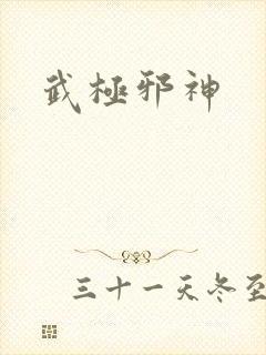 武极邪神封面