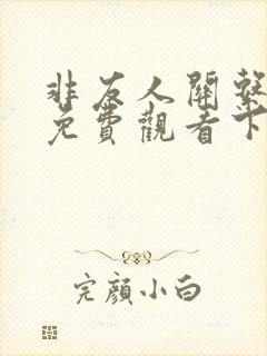 非友人关系漫画免费观看下拉式