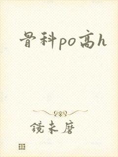 骨科po高h