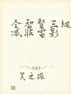 全智贤三级无删减版电影