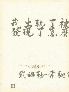 我出轨了被老婆发现了怎么挽回婚姻