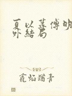 夏以荨傅明予番外结局