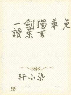 一剑独尊免费阅读叶玄