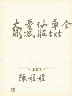 大爱仙尊全文无删减版txt封面