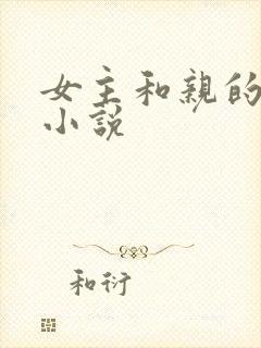 女主和亲的古言小说封面