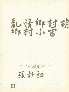 乱情乡村胡秀英乡村小雷封面