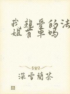 我亲爱的法医小姐有车吗封面