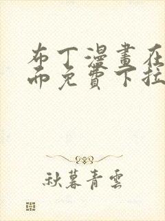 布丁漫画在线页面免费下拉式