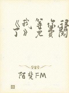 《我等你,很久了》免费阅读