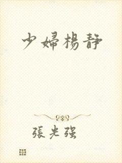 少妇杨静
