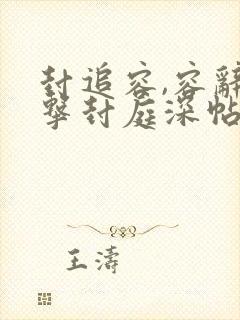 封追容,容辞反击封庭深帖子