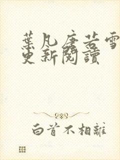 叶凡唐若雪最新更新阅读