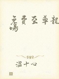 免费至尊龙帝陆鸣