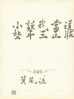 小说我当道士那些年三正版