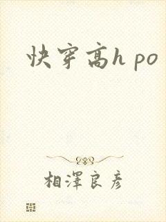 快穿高h po封面