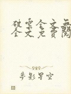 破云全文无删减全文免费阅读
