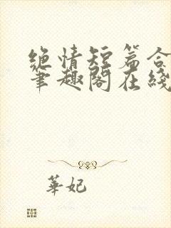 绝情短篇合集.笔趣阁在线阅读