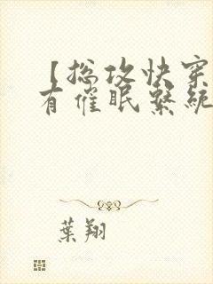 【总攻快穿】拥有催眠系统后小说