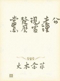 当发现老公出轨怎么处理