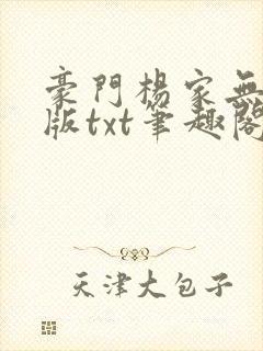 豪门杨家无删减版txt笔趣阁