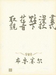 取花点漫画免费观看下拉式漫画网