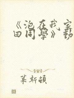 《泡在我家的黑田同学》动漫全第3集