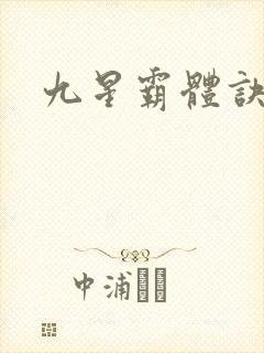 九星霸体诀的书
